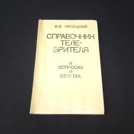 Василий Пясецкий. Справочник телезрителя в вопросах и ответах. Книга СССР, справочник