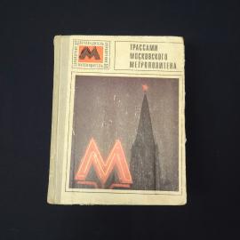 Иван Прокофьев. Трассами Московского метрополитена. Книга СССР, путеводитель