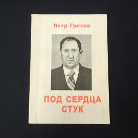 Петр Греков. Под сердца стук. Книга, стихи