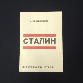 Сергей Дмитриевский. Сталин. Книга СССР, историческая литература