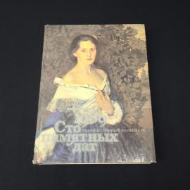 Нина Боровская. Сто памятных дат, 1989. Книга СССР, историческая литература