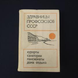 Здравницы профсоюзов СССР. Книга СССР. Справочное издание о курортах, санаториях и домах отдыха