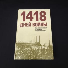1418 дней войны. Из воспоминаний о Великой Отечественной. Книга СССР, историческая литература