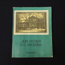 Дом музей Н. С. Лескова. Книга СССР. Путеводитель