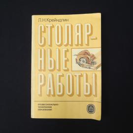 Лев Крейндлин. Столярные работы. Книга СССР, учебник