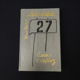 Евгений Воробьев. Москва. Близко к сердцу. Книга СССР, историческая литература