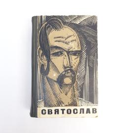 Семен Скляренко. Святослав. Книга СССР, роман