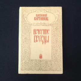 Василий Катанов. Вечерние беседы. Книга СССР, историческая литература