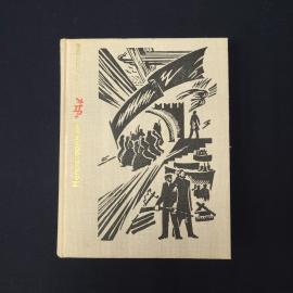 Георгий Метелев. Непотопляемый. Книга СССР, историческая литература