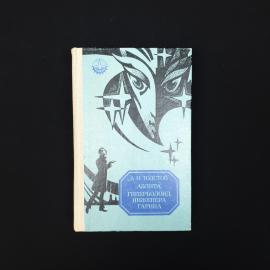 Алексей Толстой. Аэлита, Гиперболоид инженера Гарина. Книга СССР, романы