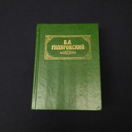 Владимир Гиляровский. Трущобные люди. Книга, классика