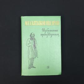 Михаил Салтыков. Избранные произведения. Книга СССР, классика