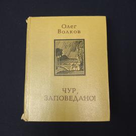 Олег Волков. Чур, заповедано. Книга СССР, публицистика