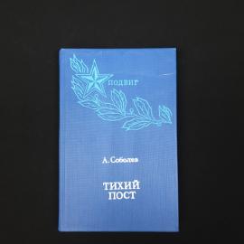 Анатолий Соболев. Тихий пост. Книга СССР, повести