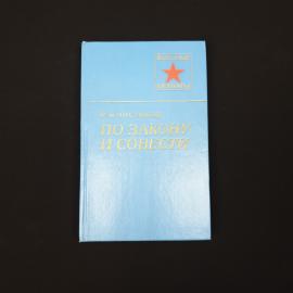 Николай Чистяков. По закону и совести. Книга СССР, мемуары