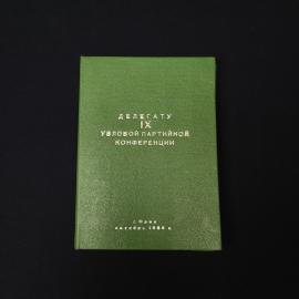Делегату IX уездной партийной конференции. Книга СССР, историческая литература