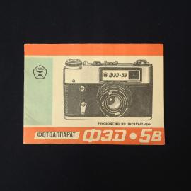 Фотоаппарат ФЭД 5В. Книга СССР, руководство по эксплуатации