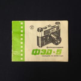 Фотоаппарат ФЭД 5. Книга СССР, руководство по эксплуатации