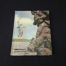 Волгоград город герой. Книга СССР. Путеводитель по историческим местам города