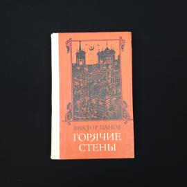 Виктор Панов. Горячие стены. Книга СССР, историческая литература