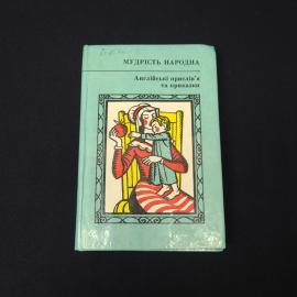 Ростислав Доценко. Английские пословицы и поговорки. Книга СССР, народная мудрость