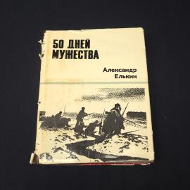 Александр Елькин. 50 дней мужества. Книга СССР, документальная повесть