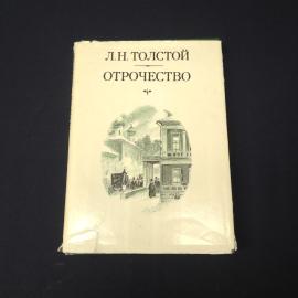 Лев Толстой. Отрочество. Книга СССР, классика