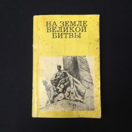 На земле великой битвы. Книга СССР, историческая литература