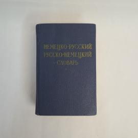 Ольга Леппинг. Краткий немецко русский и русско немецкий словарь. Книга СССР, учебник