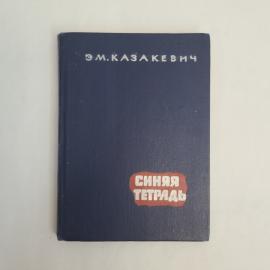 Эммануил Казакевич. Синяя тетрадь. Книга СССР, повесть