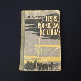 Жока Хорват. Перед восходом солнца. Книга СССР, историческая литература