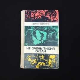 Сергей Жемайтис. Не очень тихий океан. Книга СССР, художественная литература