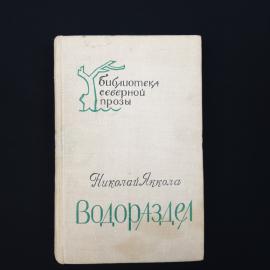 Николай Яккола. Водораздел. Книга СССР, проза