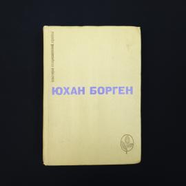 Юхан Борген. Маленький лорд, Темные источники, Теперь ему не уйти. Книга СССР, романы
