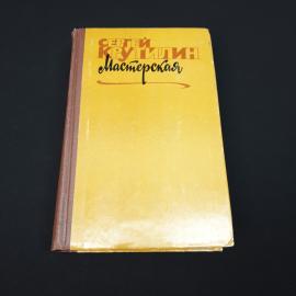Сергей Крутилин. Мастерская. Книга СССР, повести и рассказы
