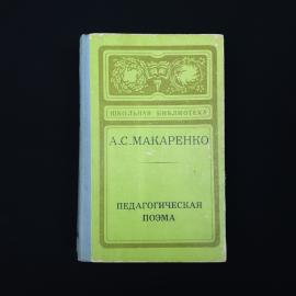 Антон Макаренко. Педагогическая поэма. Книга СССР, классика