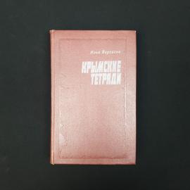 Илья Вергасов. Крымские тетради. Книга СССР, историческая литература