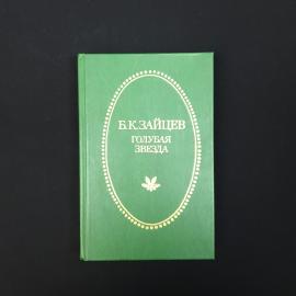 Борис Зайцев. Голубая звезда. Книга СССР, классика