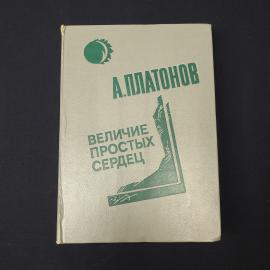 Андрей Платонов. Величие простых сердец. Книга СССР, повести и рассказы