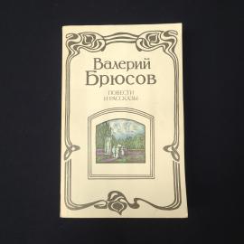 Повести и рассказы. Книга СССР, повести и рассказы русская литература