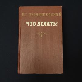 Что делать. Книга СССР, классика