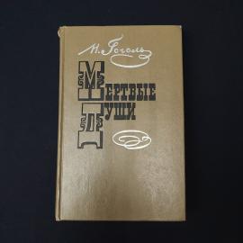 Николай Гоголь. Мертвые души. Книга СССР, поэма