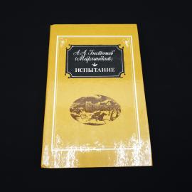 Александр Бестужев. Испытание. Книга, повести и рассказы