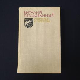 Виталий Петльованный. Сирена с мечом. Книга СССР, роман