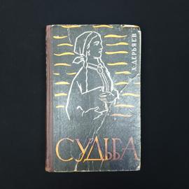 Х. Дерьяев. Судьба. Книга СССР, роман