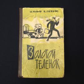 Илья Ильф. Золотой теленок. Книга СССР, классика