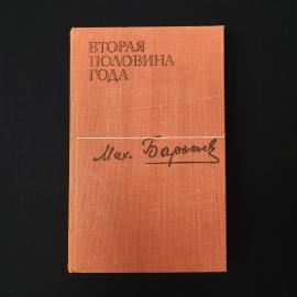 Михаил Барышев. Вторая половина года. Книга СССР, роман