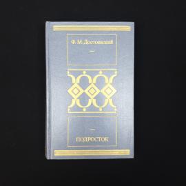Федор Достоевский. Подросток. Книга СССР, роман