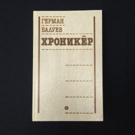 Герман Балуев. Хроникёр. Книга СССР, сборник повестей и рассказов