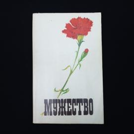 Мужество. Книга СССР, литературно художественный и исторический журнал, выпуск 2